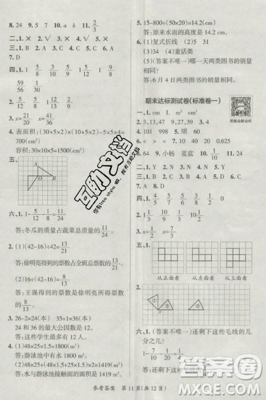 陜西師范大學(xué)出版總社有限公司2021小學(xué)學(xué)霸單元期末標準卷數(shù)學(xué)五年級下RJ人教版答案