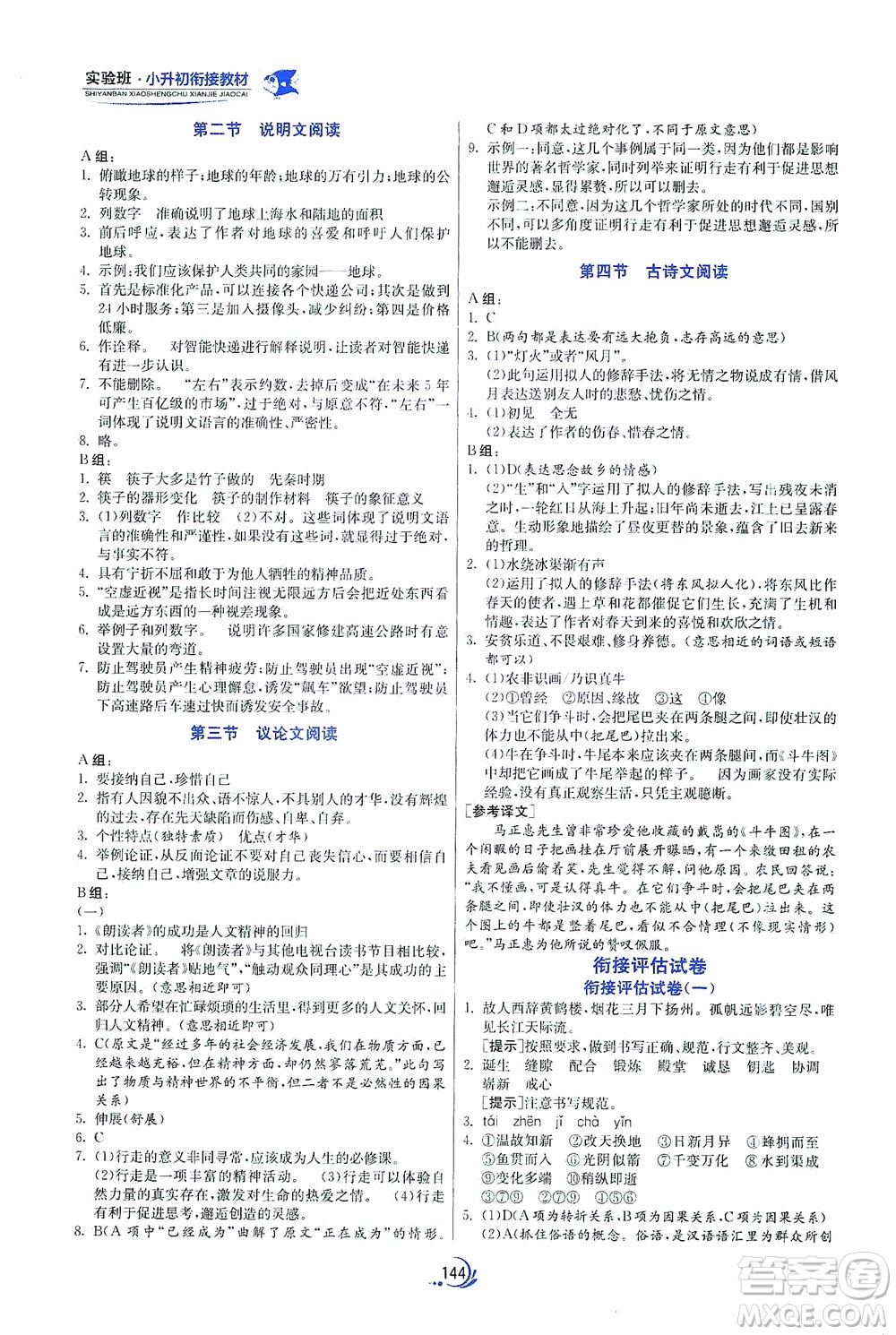 江蘇人民出版社2021實驗班小升初銜接教材語文答案