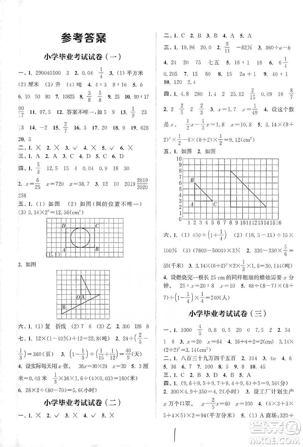 福建少年兒童出版社2021小學畢業(yè)考試試卷精編數學通用版參考答案