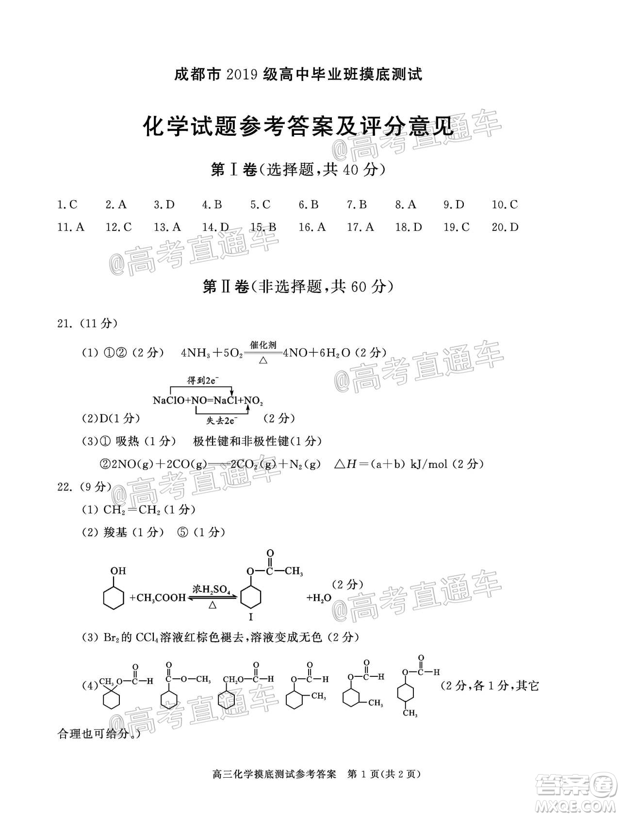 成都市2019級高中畢業(yè)班摸底測試化學試題及答案