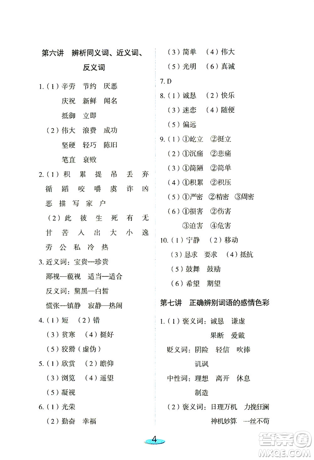 上海大學出版社2021鐘書金牌小升初銜接教材語文答案