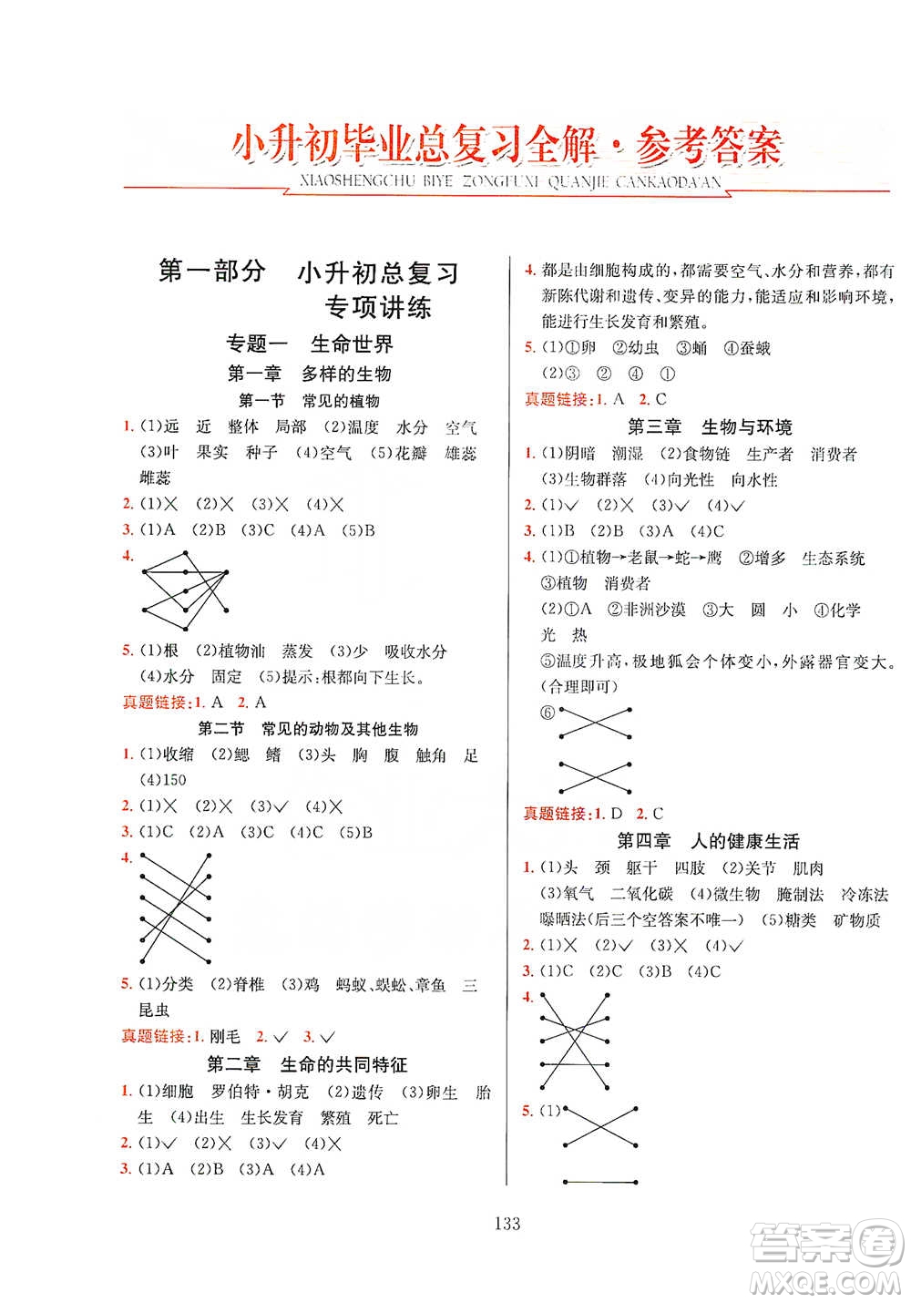 陜西人民教育出版社2021小升初畢業(yè)總復(fù)習(xí)全解科學(xué)參考答案