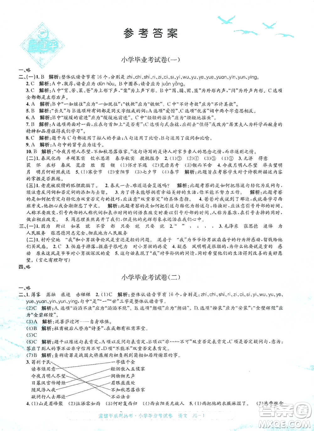 浙江工商大學(xué)出版社2021孟建平系列小學(xué)語文畢業(yè)考試卷參考答案