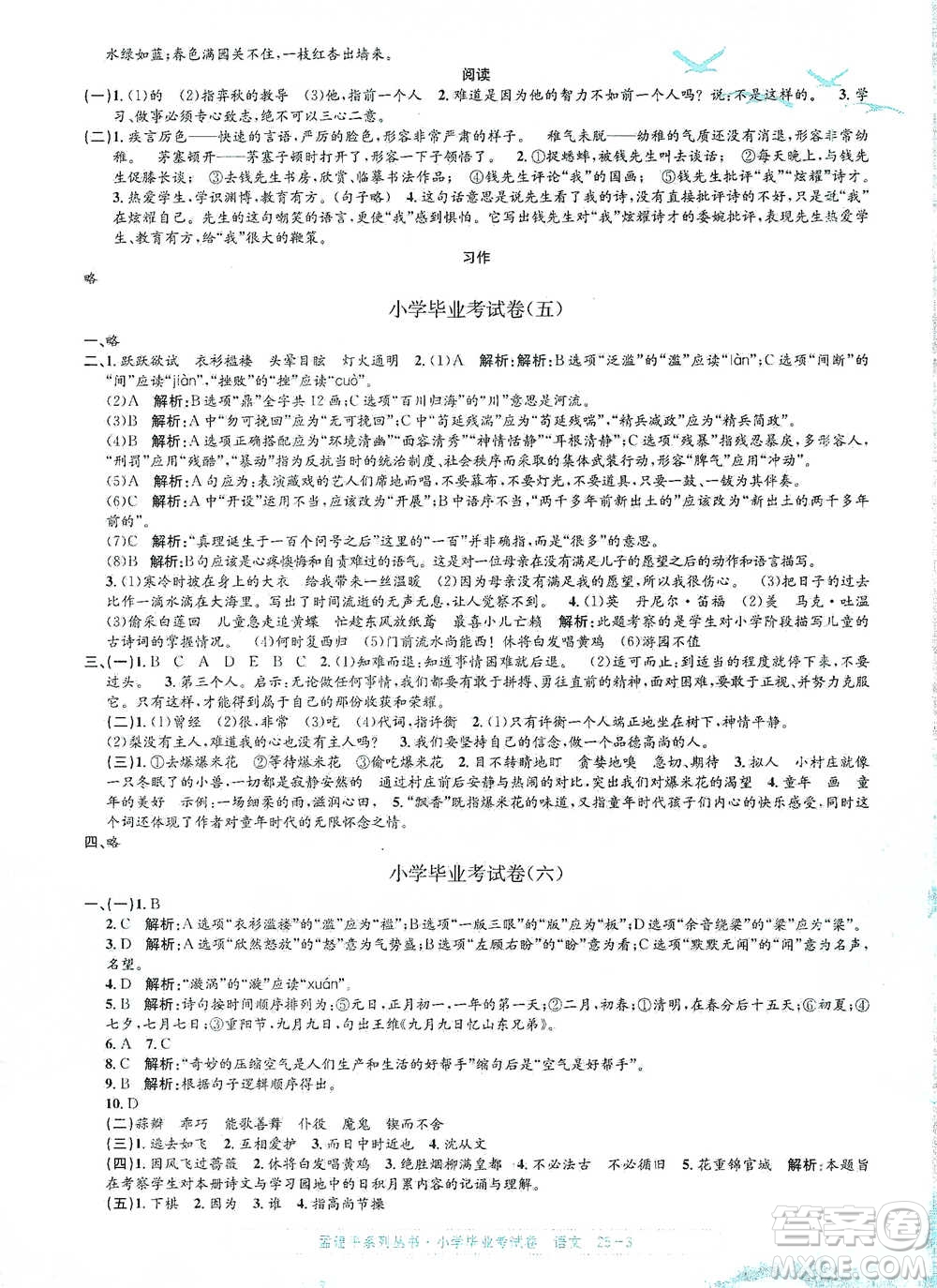 浙江工商大學(xué)出版社2021孟建平系列小學(xué)語文畢業(yè)考試卷參考答案