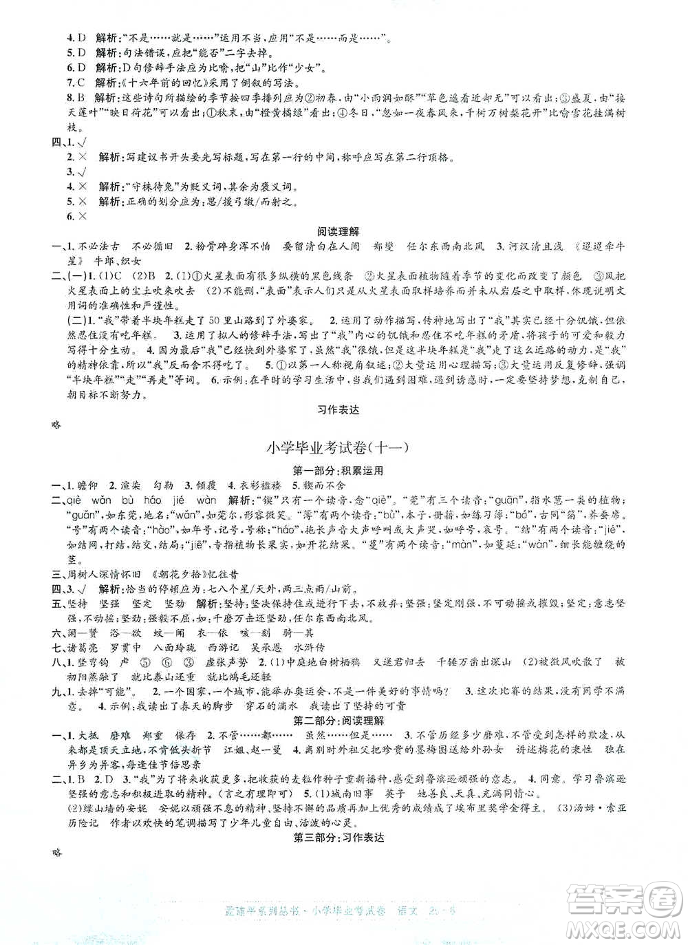 浙江工商大學(xué)出版社2021孟建平系列小學(xué)語文畢業(yè)考試卷參考答案