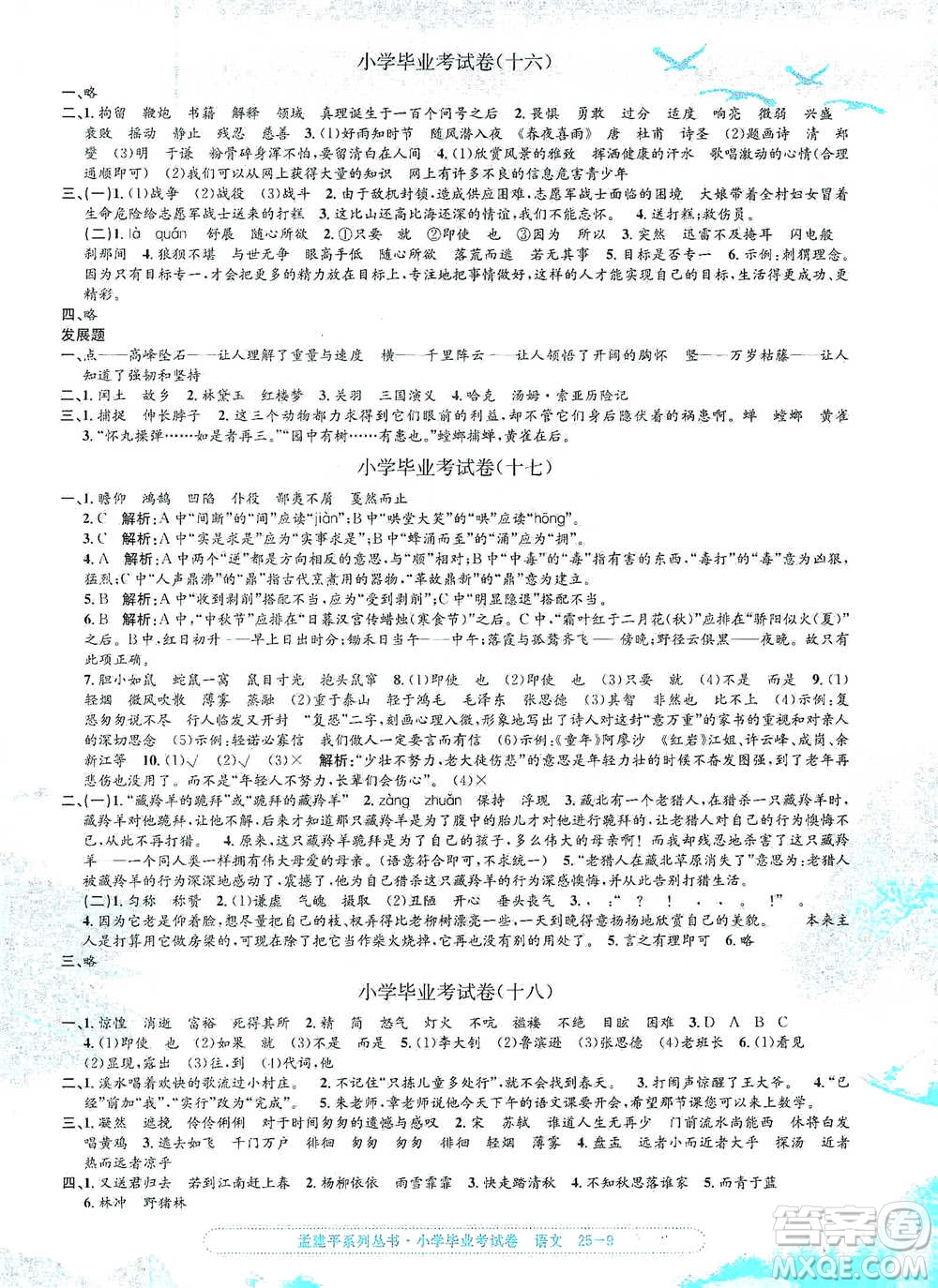 浙江工商大學(xué)出版社2021孟建平系列小學(xué)語文畢業(yè)考試卷參考答案