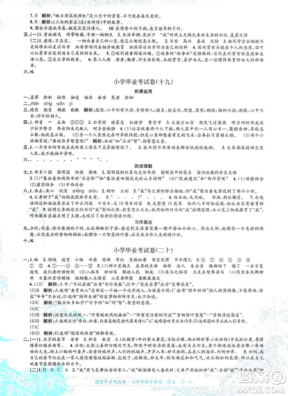 浙江工商大學(xué)出版社2021孟建平系列小學(xué)語文畢業(yè)考試卷參考答案