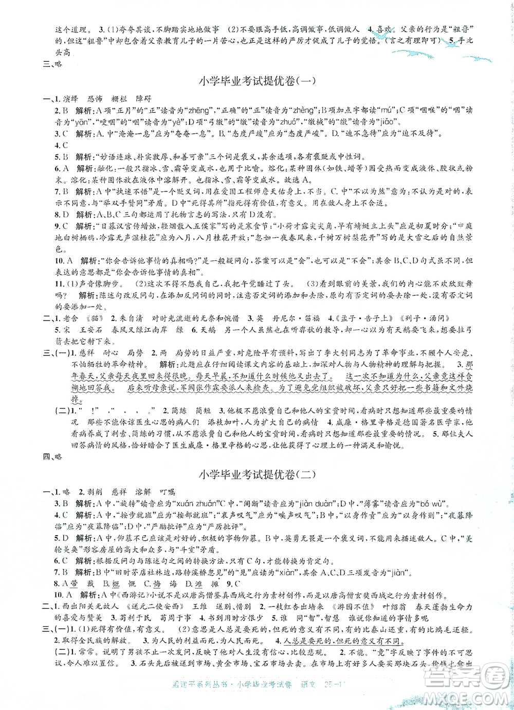 浙江工商大學(xué)出版社2021孟建平系列小學(xué)語文畢業(yè)考試卷參考答案