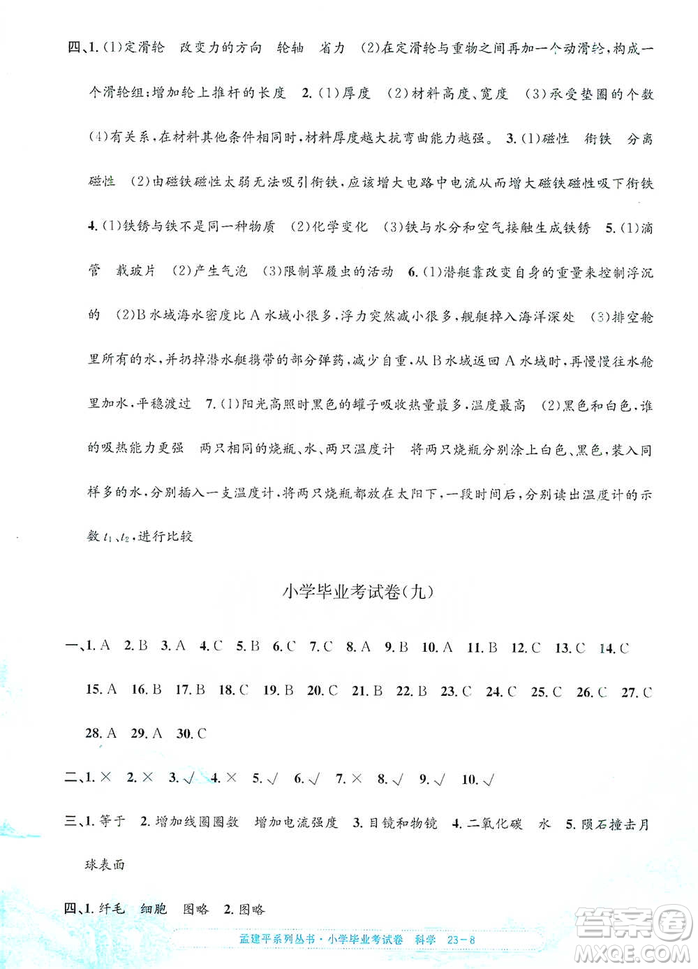 浙江工商大學(xué)出版社2021孟建平系列小學(xué)科學(xué)畢業(yè)考試卷參考答案