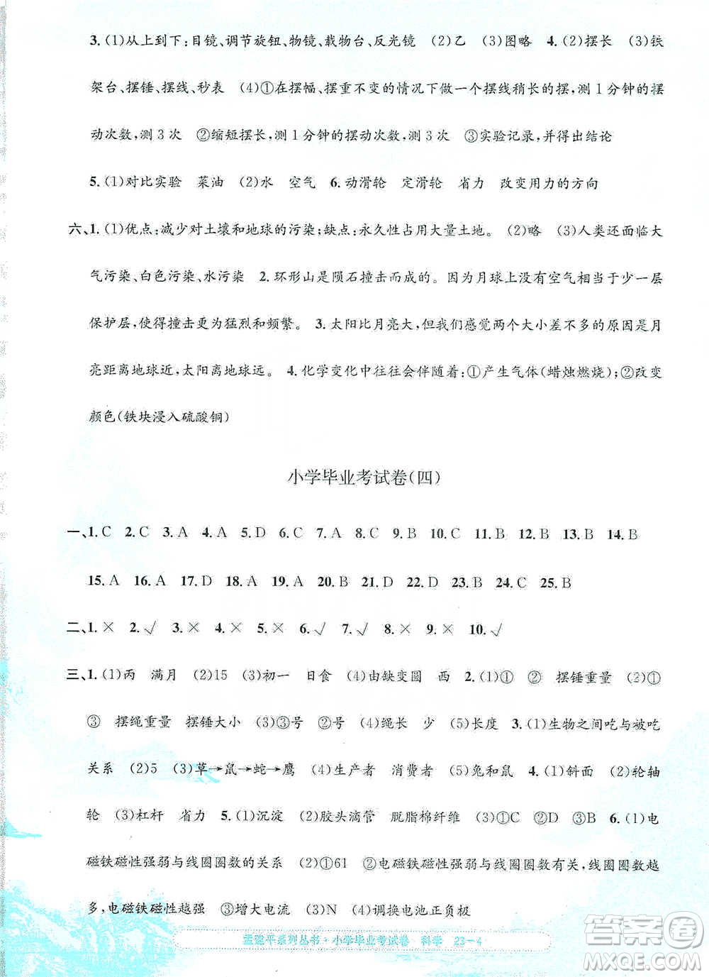 浙江工商大學(xué)出版社2021孟建平系列小學(xué)科學(xué)畢業(yè)考試卷參考答案