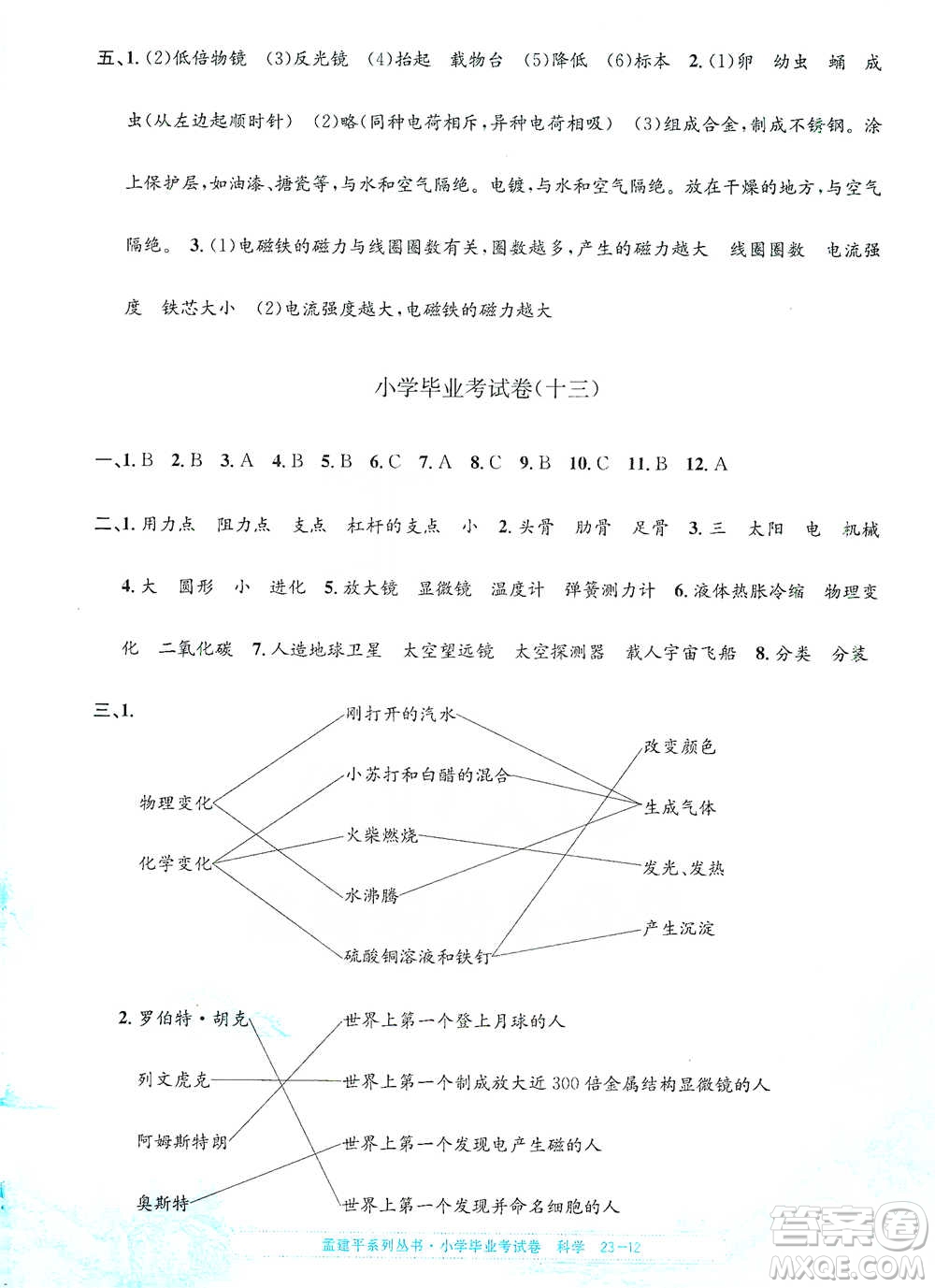 浙江工商大學(xué)出版社2021孟建平系列小學(xué)科學(xué)畢業(yè)考試卷參考答案