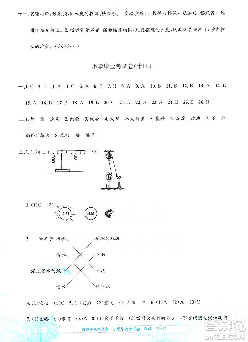 浙江工商大學(xué)出版社2021孟建平系列小學(xué)科學(xué)畢業(yè)考試卷參考答案