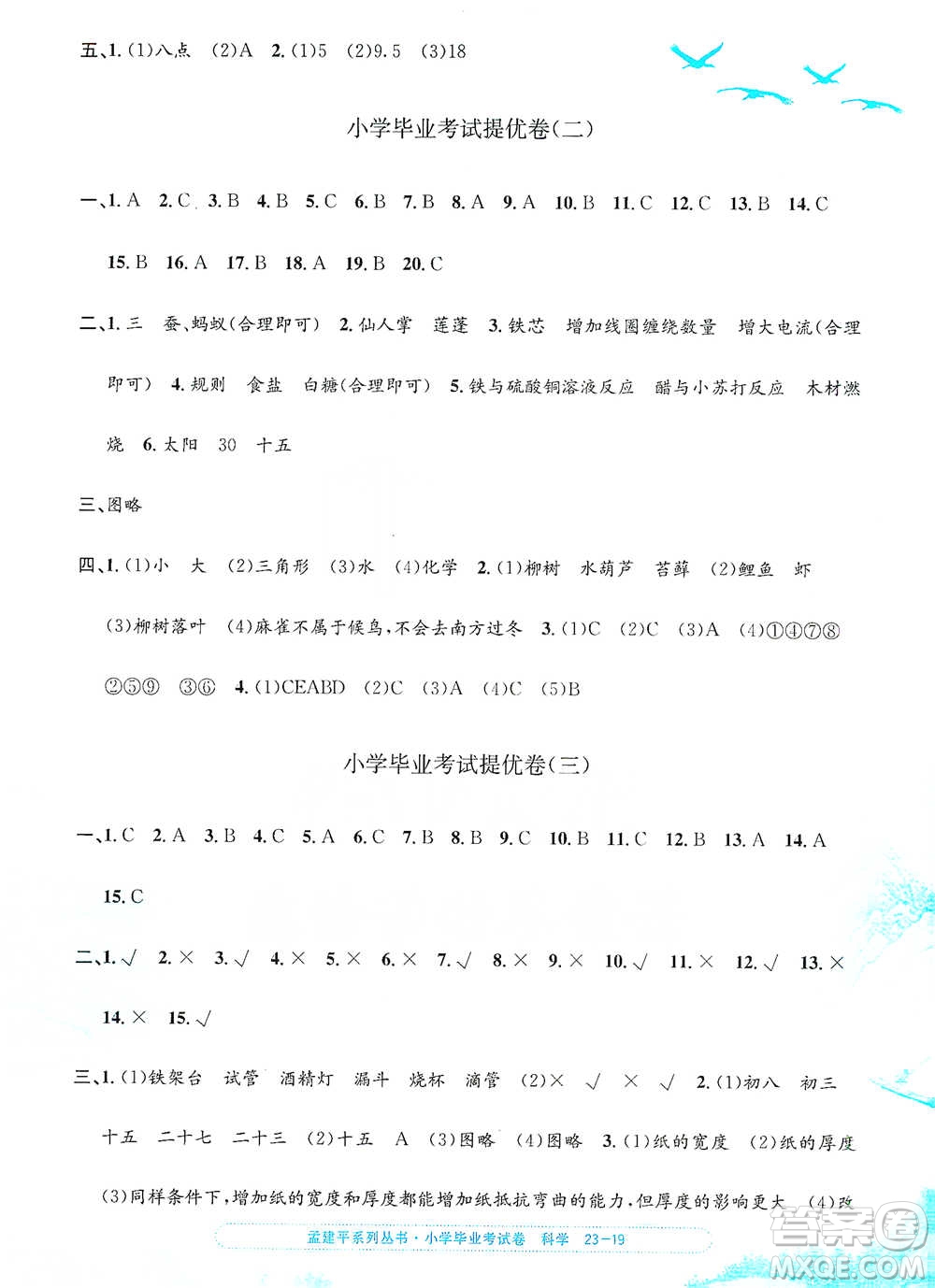 浙江工商大學(xué)出版社2021孟建平系列小學(xué)科學(xué)畢業(yè)考試卷參考答案