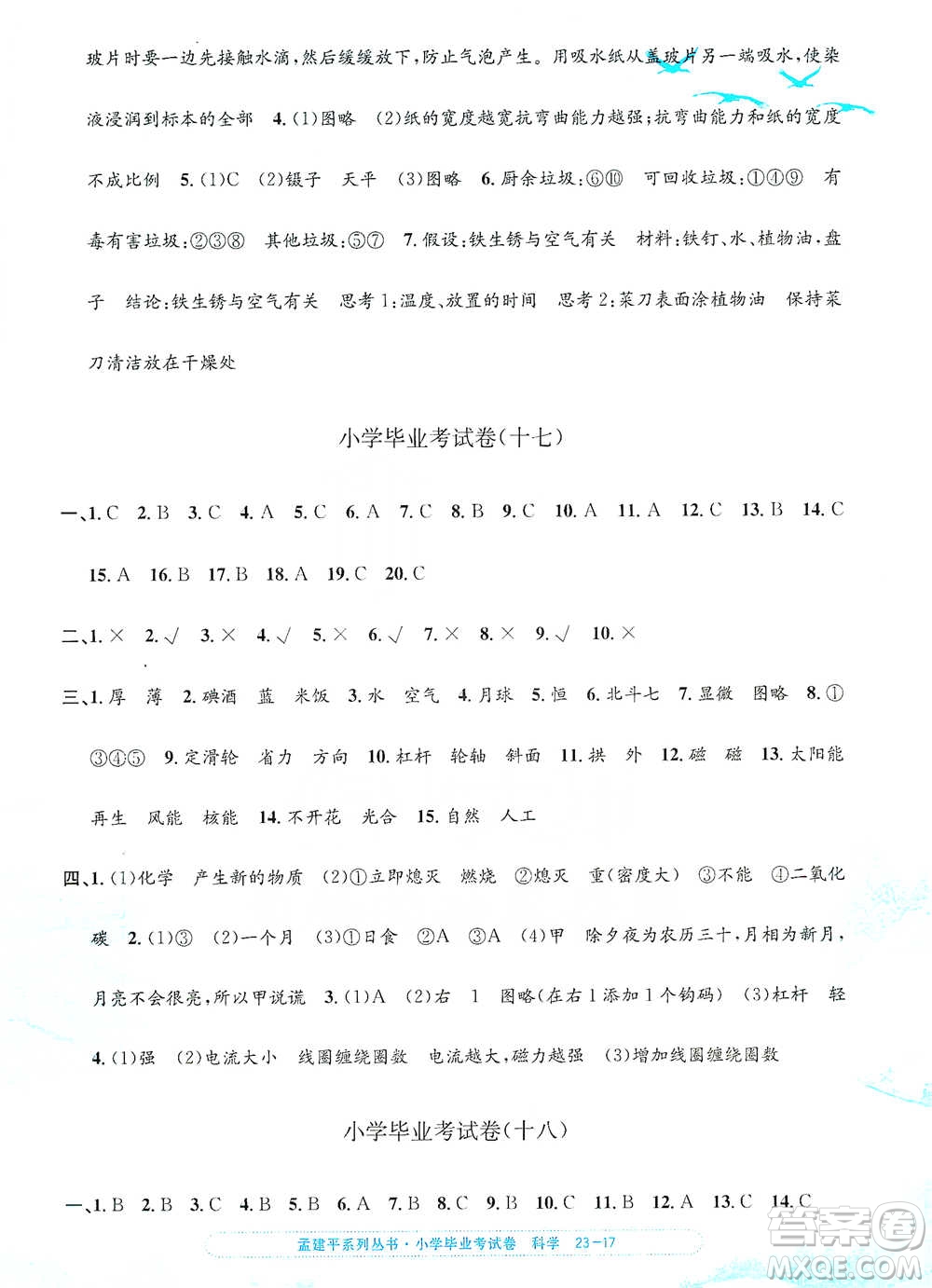 浙江工商大學(xué)出版社2021孟建平系列小學(xué)科學(xué)畢業(yè)考試卷參考答案