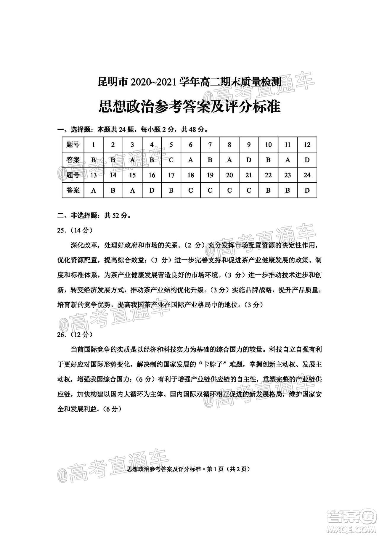 昆明市2020-2021學(xué)年高二期末質(zhì)量檢測思想政治試題及答案