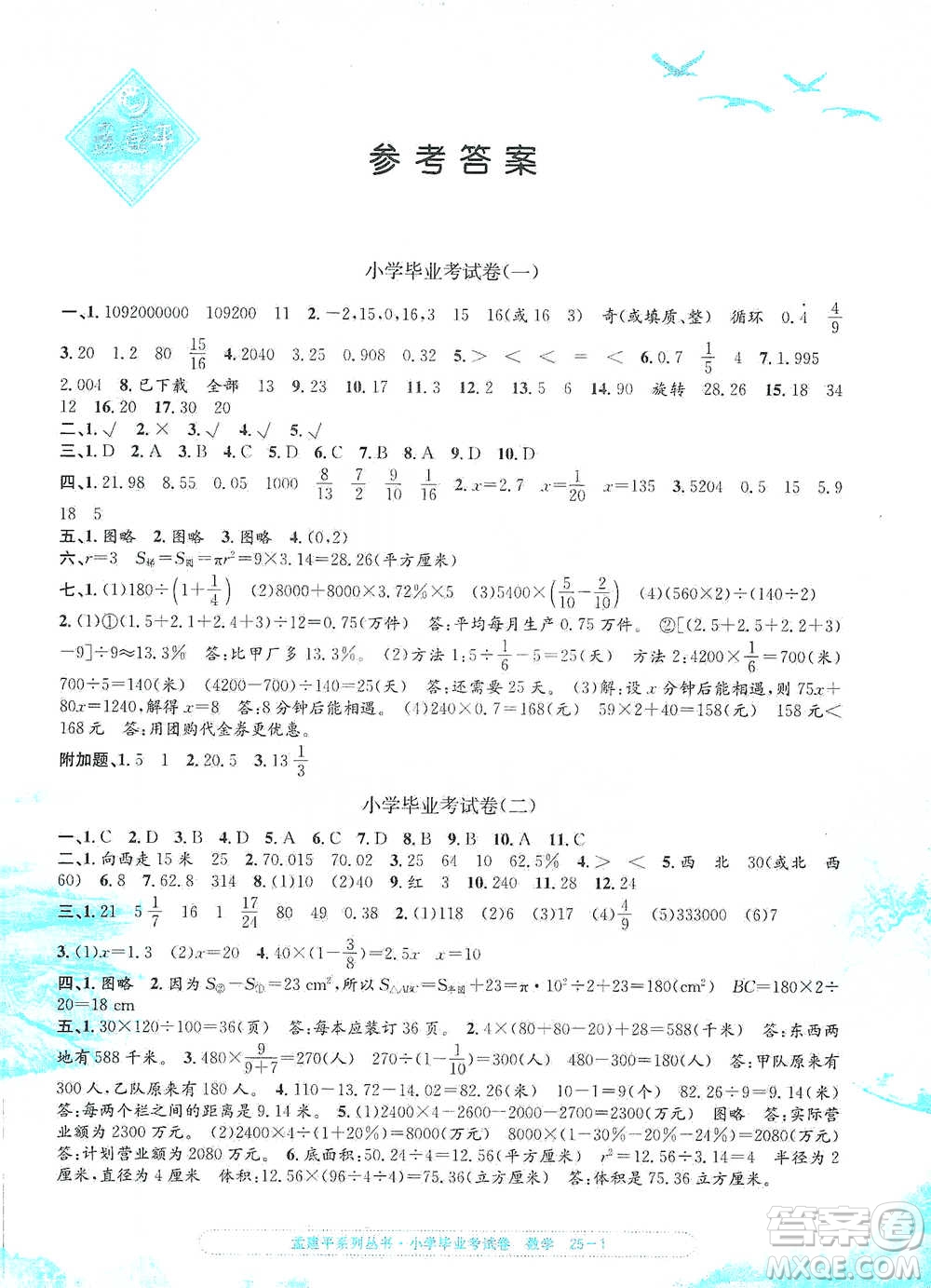 浙江工商大學(xué)出版社2021孟建平系列小學(xué)數(shù)學(xué)畢業(yè)考試卷參考答案