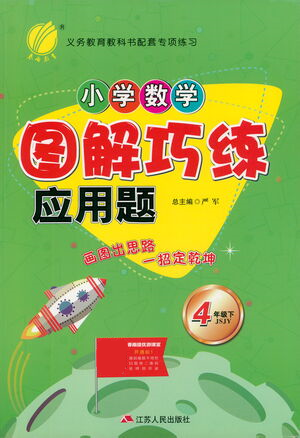 江蘇人民出版社2021小學(xué)數(shù)學(xué)圖解巧練應(yīng)用題四年級下冊蘇教版參考答案