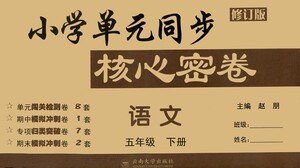 云南大學(xué)出版社2021小學(xué)單元同步核心密卷語文五年級下冊人教版答案