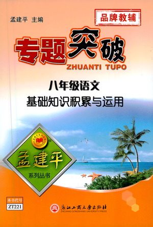 浙江工商大學(xué)出版社2021專題突破基礎(chǔ)知識積累與運(yùn)用八年級語文答案