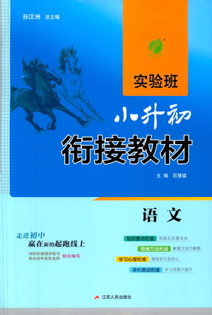 江蘇人民出版社2021實驗班小升初銜接教材語文答案