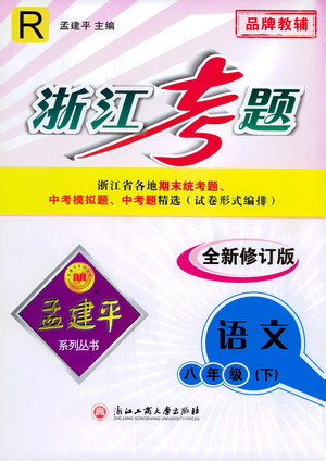 浙江工商大學(xué)出版社2021孟建平系列叢書浙江考題八年級(jí)語文下冊(cè)人教版答案