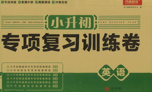 江西人民出版社2021小升初專項(xiàng)復(fù)習(xí)訓(xùn)練卷英語參考答案