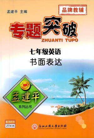 浙江工商大學出版社2021專題突破書面表達七年級英語答案