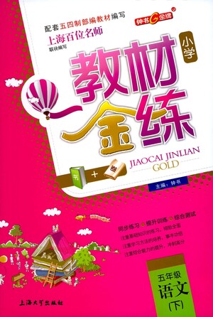 上海大學(xué)出版社2021教材金練五年級(jí)下冊(cè)語文參考答案