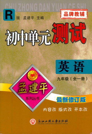 浙江工商大學出版社2021孟建平系列初中單元測試英語九年級人教版參考答案