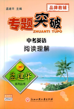 浙江工商大學(xué)出版社2021專題突破閱讀理解中考英語答案