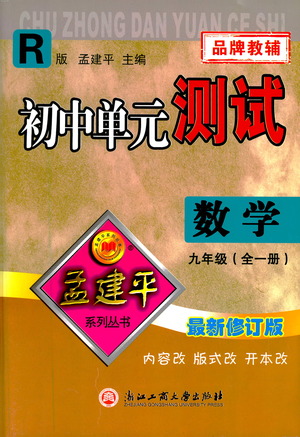 浙江工商大學(xué)出版社2021孟建平系列初中單元測試數(shù)學(xué)九年級人教版參考答案