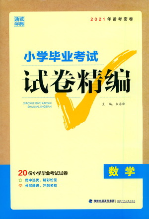 福建少年兒童出版社2021小學畢業(yè)考試試卷精編數學通用版參考答案