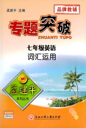 浙江工商大學出版社2021專題突破詞匯運用七年級英語答案