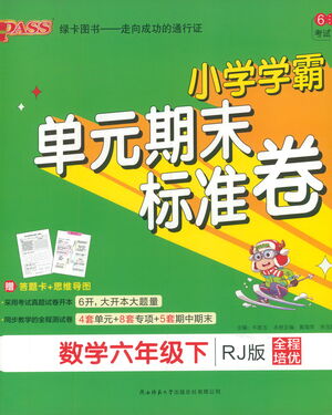 陜西師范大學(xué)出版總社有限公司2021小學(xué)學(xué)霸單元期末標(biāo)準(zhǔn)卷數(shù)學(xué)六年級(jí)下RJ人教版答案