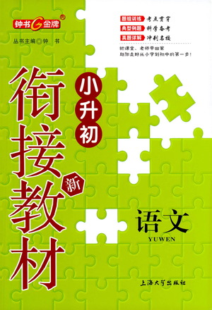 上海大學出版社2021鐘書金牌小升初銜接教材語文答案