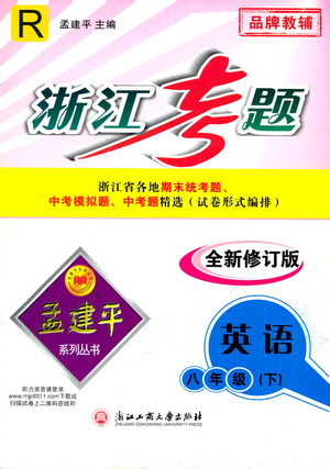 浙江工商大學(xué)出版社2021孟建平系列叢書浙江考題八年級英語下冊人教版答案