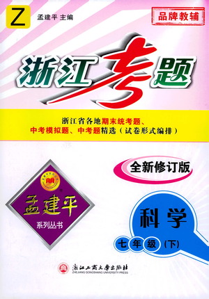 浙江工商大學(xué)出版社2021孟建平系列叢書浙江考題七年級(jí)科學(xué)下冊(cè)浙教版答案