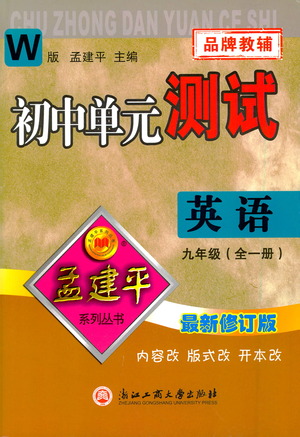 浙江工商大學(xué)出版社2021孟建平系列初中單元測試英語九年級外研版參考答案