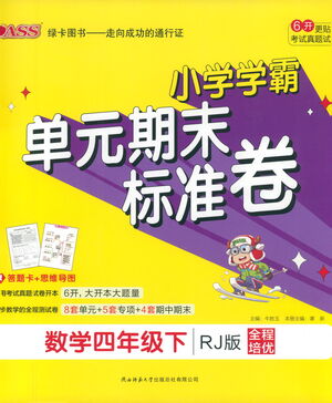 陜西師范大學(xué)出版總社有限公司2021小學(xué)學(xué)霸單元期末標(biāo)準(zhǔn)卷數(shù)學(xué)四年級(jí)下RJ人教版答案