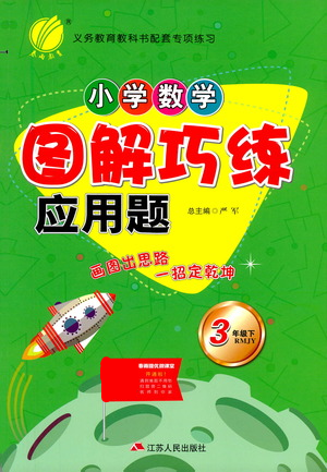 江蘇人民出版社2021小學數(shù)學圖解巧練應用題三年級下冊人教版參考答案