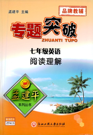 浙江工商大學(xué)出版社2021專(zhuān)題突破閱讀理解七年級(jí)英語(yǔ)答案