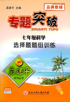 浙江工商大學出版社2021專題突破選擇題題組訓練七年級科學答案