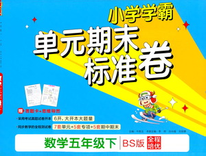 陜西師范大學(xué)出版總社有限公司2021小學(xué)學(xué)霸單元期末標(biāo)準(zhǔn)卷數(shù)學(xué)五年級下BS北師版答案