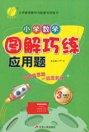 江蘇人民出版社2021小學(xué)數(shù)學(xué)圖解巧練應(yīng)用題三年級(jí)下冊(cè)蘇教版參考答案