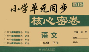 云南大學(xué)出版社2021小學(xué)單元同步核心密卷語(yǔ)文三年級(jí)下冊(cè)人教版答案