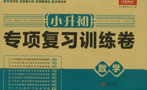 江西人民出版社2021小升初專項復(fù)習(xí)訓(xùn)練卷數(shù)學(xué)參考答案