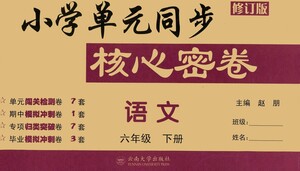 云南大學出版社2021小學單元同步核心密卷語文六年級下冊人教版答案