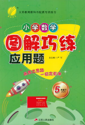 江蘇人民出版社2021小學數學圖解巧練應用題五年級下冊蘇教版參考答案