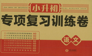 江西人民出版社2021小升初專項復(fù)習(xí)訓(xùn)練卷語文參考答案