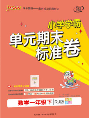 陜西師范大學(xué)出版總社有限公司2021小學(xué)學(xué)霸單元期末標(biāo)準(zhǔn)卷數(shù)學(xué)一年級(jí)下RJ人教版答案